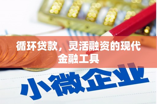商都循环贷款，灵活融资的现代金融工具