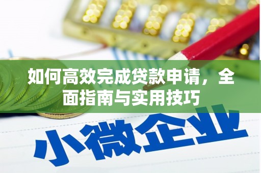 商都如何高效完成贷款申请，全面指南与实用技巧