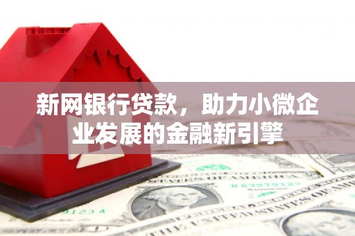 商都新网银行贷款，助力小微企业发展的金融新引擎