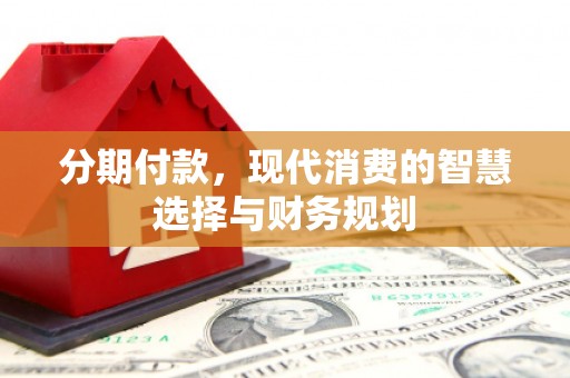 商都分期付款，现代消费的智慧选择与财务规划