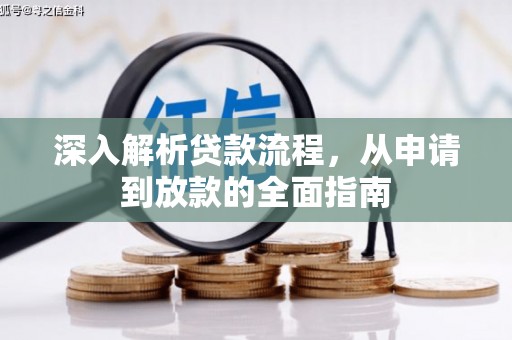 商都深入解析贷款流程，从申请到放款的全面指南