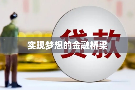 商都实现梦想的金融桥梁