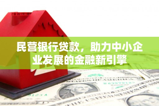 商都民营银行贷款，助力中小企业发展的金融新引擎