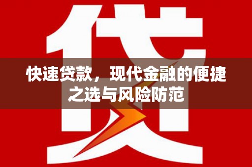 商都快速贷款，现代金融的便捷之选与风险防范