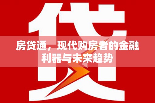 商都房贷通，现代购房者的金融利器与未来趋势