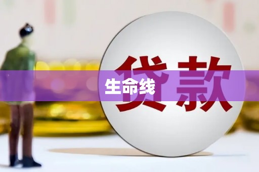 商都生命线