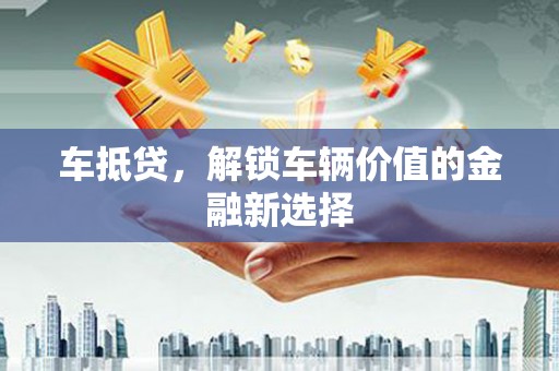 商都车抵贷，解锁车辆价值的金融新选择