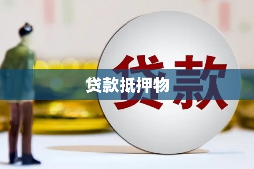 商都贷款抵押物