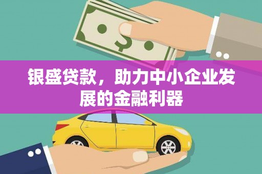 商都银盛贷款，助力中小企业发展的金融利器