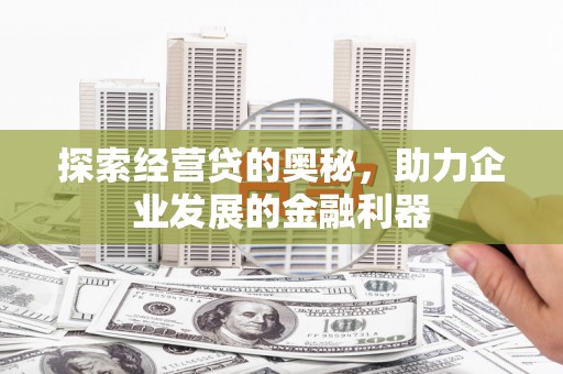 商都探索经营贷的奥秘，助力企业发展的金融利器