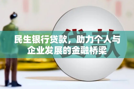 商都民生银行贷款，助力个人与企业发展的金融桥梁