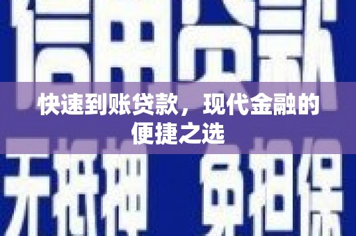 商都快速到账贷款，现代金融的便捷之选