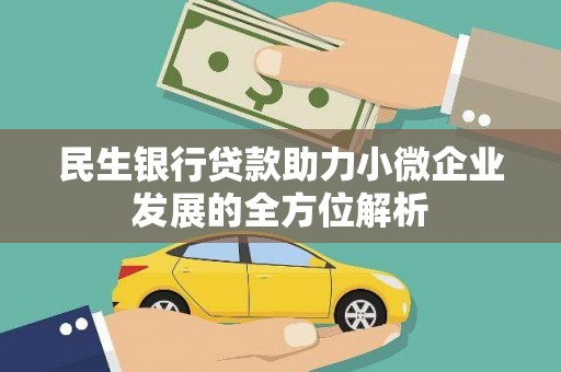 商都民生银行贷款助力小微企业发展的全方位解析