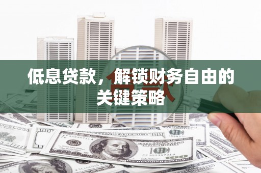 商都低息贷款，解锁财务自由的关键策略