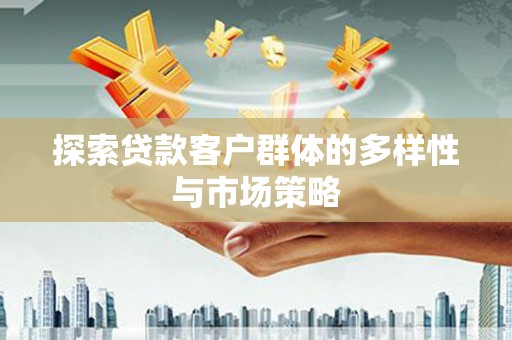 商都探索贷款客户群体的多样性与市场策略