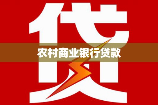 商都农村商业银行贷款