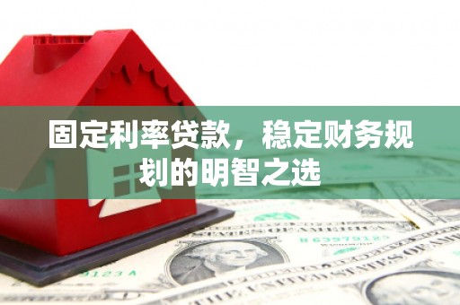 商都固定利率贷款，稳定财务规划的明智之选