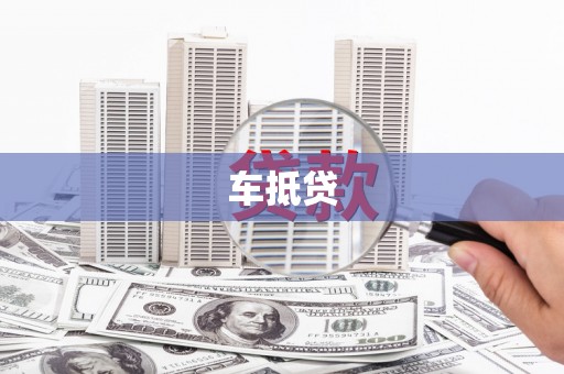 商都车抵贷