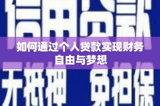 商都如何通过个人贷款实现财务自由与梦想