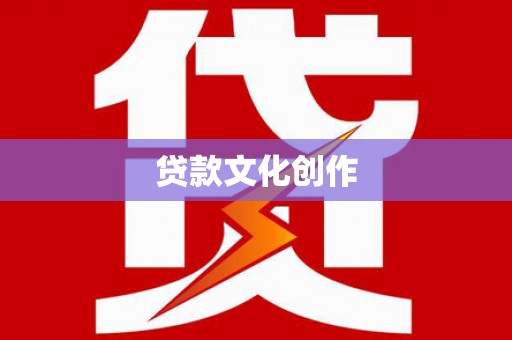 商都贷款文化创作