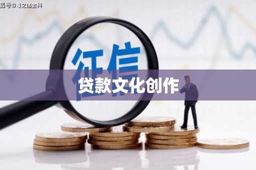 商都贷款文化创作