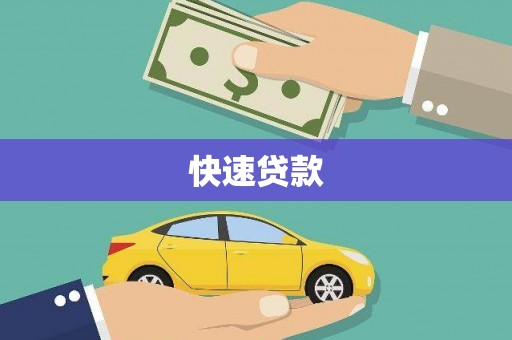 商都快速贷款
