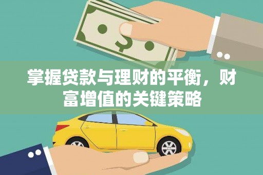 商都掌握贷款与理财的平衡，财富增值的关键策略