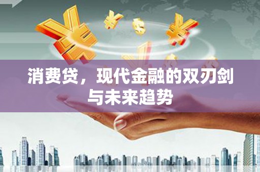 商都消费贷，现代金融的双刃剑与未来趋势