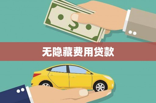 商都无隐藏费用贷款