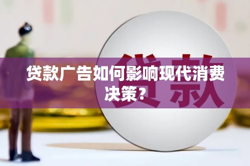 商都贷款广告如何影响现代消费决策？