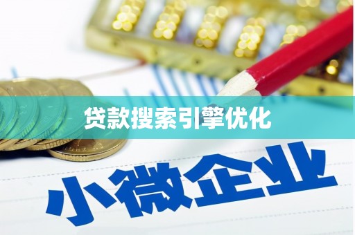 商都贷款搜索引擎优化