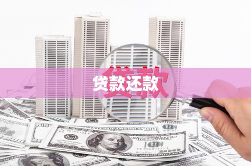 商都贷款还款