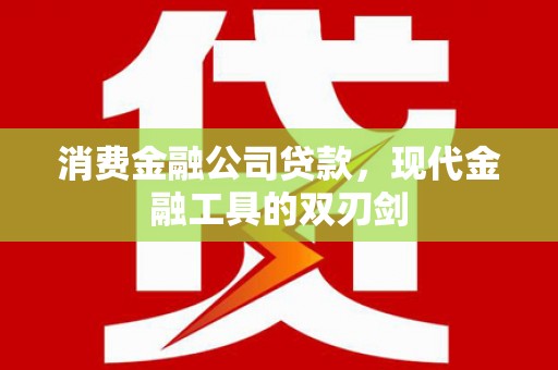 商都消费金融公司贷款，现代金融工具的双刃剑