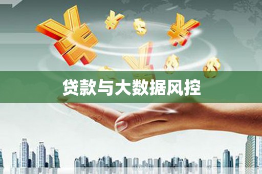商都贷款与大数据风控