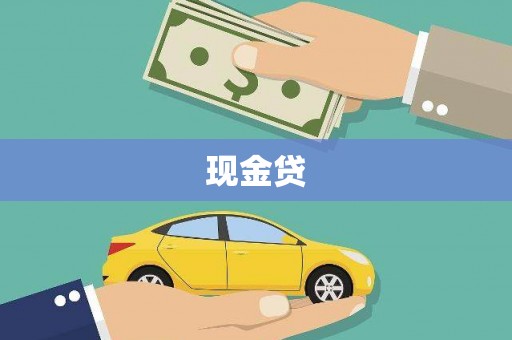 商都现金贷