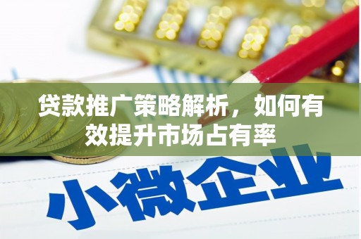 商都贷款推广策略解析，如何有效提升市场占有率