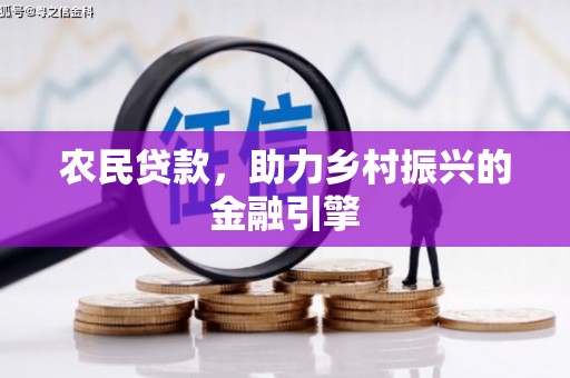 商都农民贷款，助力乡村振兴的金融引擎