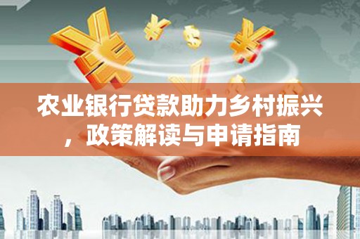 商都农业银行贷款助力乡村振兴，政策解读与申请指南