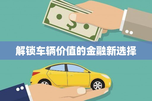 商都解锁车辆价值的金融新选择