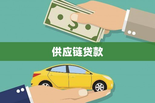 商都供应链贷款