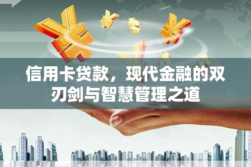 商都信用卡贷款，现代金融的双刃剑与智慧管理之道
