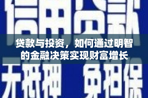商都贷款与投资，如何通过明智的金融决策实现财富增长