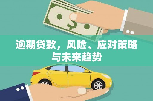 商都逾期贷款，风险、应对策略与未来趋势
