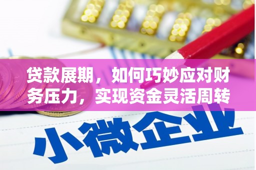 商都贷款展期，如何巧妙应对财务压力，实现资金灵活周转