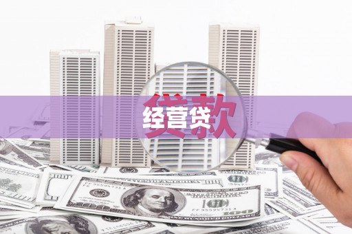 商都经营贷
