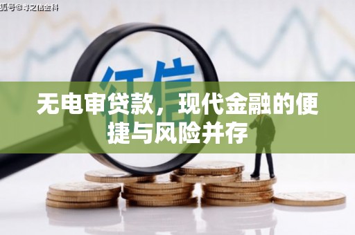 商都无电审贷款，现代金融的便捷与风险并存