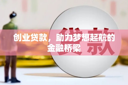 商都创业贷款，助力梦想起航的金融桥梁