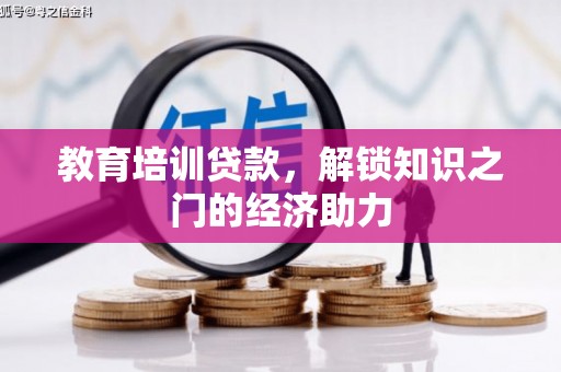 商都教育培训贷款，解锁知识之门的经济助力