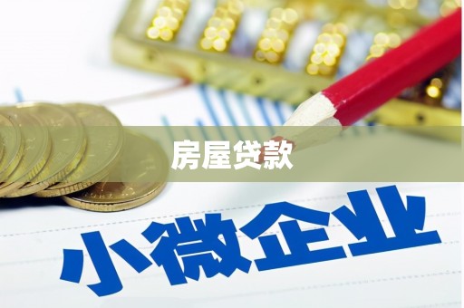 商都房屋贷款
