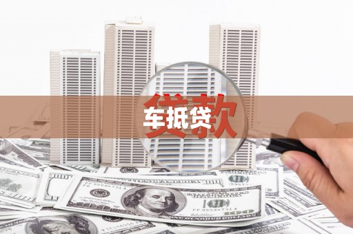 商都车抵贷